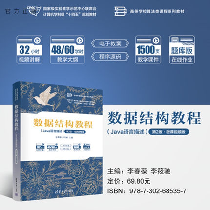 【官方正版新书】数据结构教程：Java语言描述：微课视频版（第2版）李春葆，李筱等清华大学出版社数据结构，Java语言
