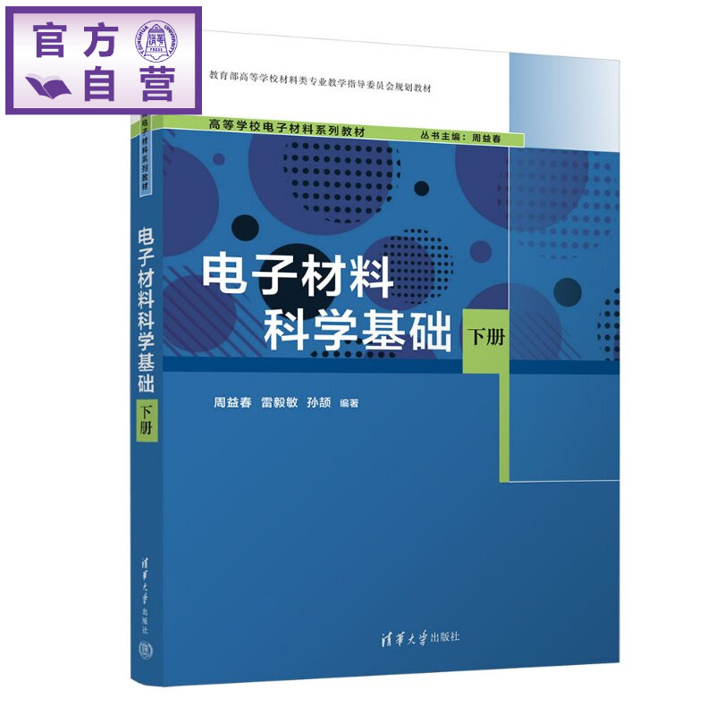 【官方正版新书】 电子材料科学基础(下册) 周益春、雷毅敏、孙颉 清华大学出版社 理工