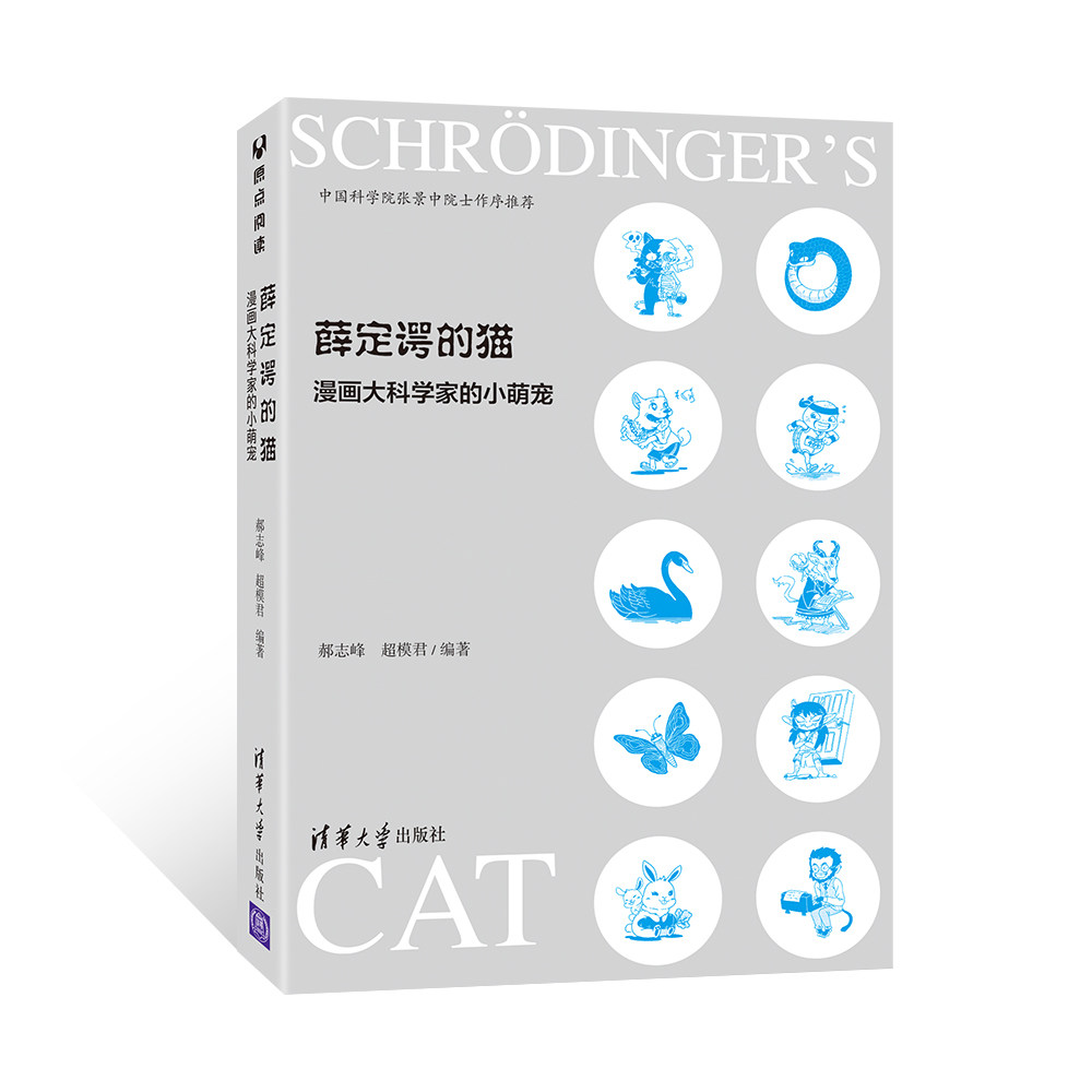 清华社直发】 薛定谔的猫:漫画大科学家的小萌宠 郝志峰 超模君 编著 