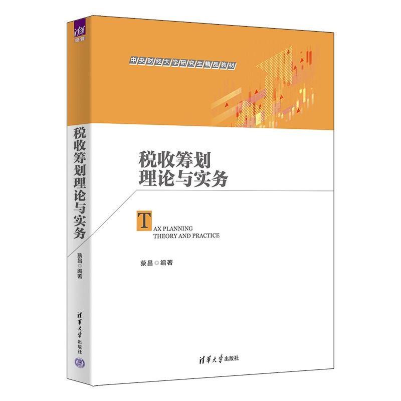 【官方正版新书】 税收筹划理论与实务 蔡昌 清华大学出版社 研究生;