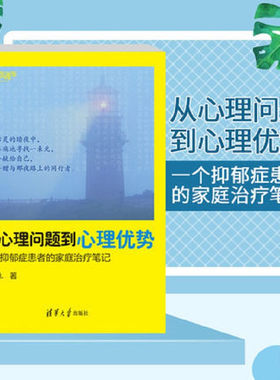 【官方正版】 从心理问题到心理优势一个抑郁症患者的家庭治疗笔记幸福直通车心理学心灵鸡汤于洛生