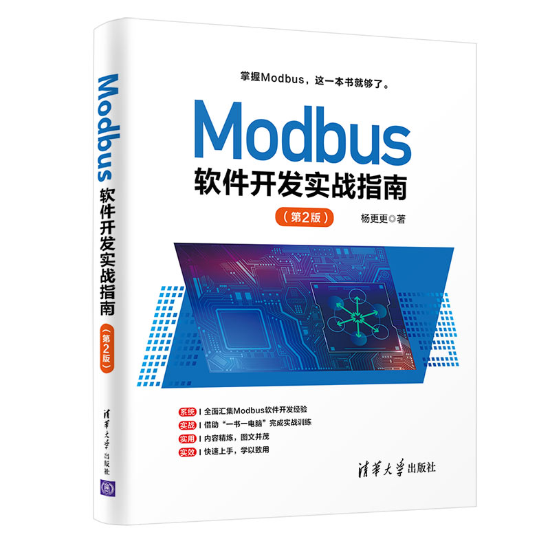 【官方正版】Modbus软件开发实战指南（第2版） 杨更更 清华大学出版社 Go语言软件开发实战通信