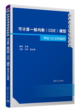 【正版新书】可计算般均衡（CGE）模型：理论与GAMS编程 娄峰，汪昊，刘宇 清华大学出版社 数量经济学-教材