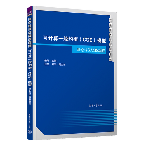 【正版新书】可计算般均衡（CGE）模型：理论与GAMS编程 娄峰，汪昊，刘宇 清华大学出版社 数量经济学-教材