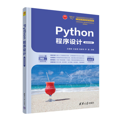 【官方正版新书】Python程序设计（微课视频版） 王煜林、王金恒、刘卓华、尹菡 清华大学出版社 软件工具-程序设计-高等学校