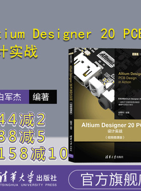 【官方正版】 Altium Designer 20 PCB设计实战 视频微课版 清华大学出版社 白军杰 EDA工程技术丛书 印刷电路 电路设计