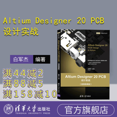 【官方正版】 Altium Designer 20 PCB设计实战 视频微课版 清华大学出版社 白军杰 EDA工程技术丛书 印刷电路 电路设计
