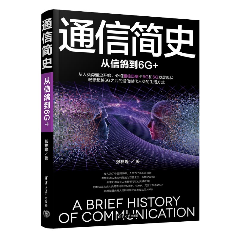 【官方正版新书】 通信简史:从信鸽到6G+ 张林峰 清华大学出版社 网络与数据通信