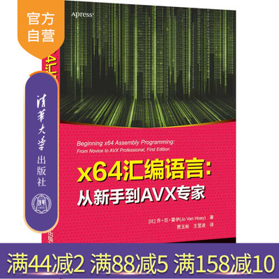 【官方正版】x64汇编语言：从新手到AVX专家 乔·范·霍伊 清华大学出版社 计算机汇编语言程序设计