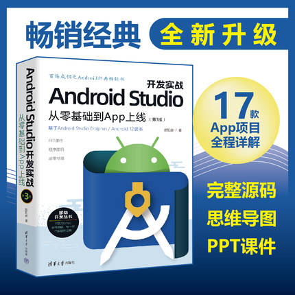 【官方正版新书】Android Studio开发实战：从零基础到App上线（第3版） 欧阳燊 清华大学出版社