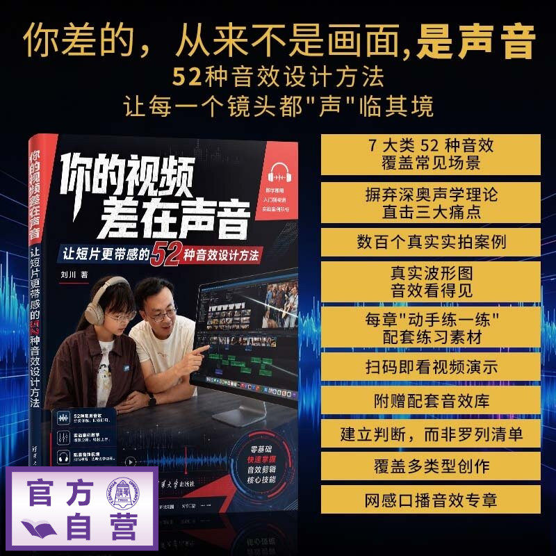 【官方正版新书】 你的视频差在声音：让短片更带感的52种音效设计方法 刘川 清华大学出版社 音效剪辑