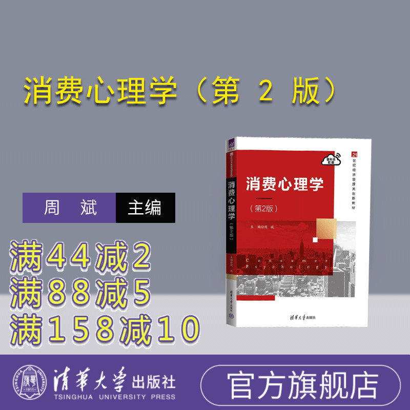 【官方正版新书】 消费心理学(第 2 版) 周斌 清华大学出版社 消费心理学高等学校教材