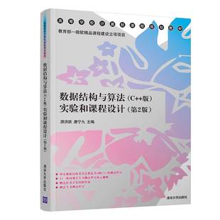 版 实验和课程设计 清华大学出版 第2版 数据结构与算法 官方正版 游洪跃 社