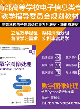 【官方正版新书】数字图像处理：使用Python分析与实现蔡利梅清华大学出版社计算机、图像处理、Python