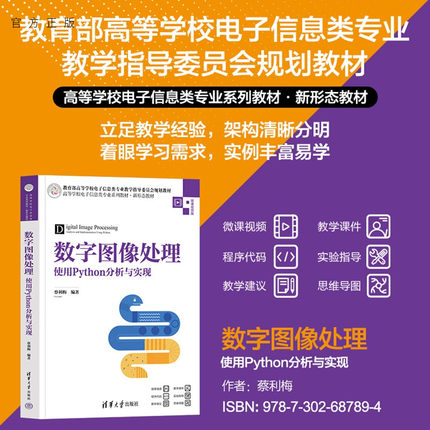 【官方正版新书】数字图像处理：使用Python分析与实现蔡利梅清华大学出版社计算机、图像处理、Python