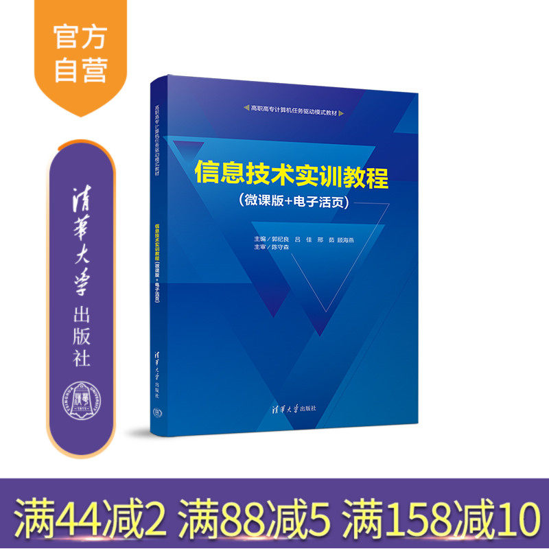 【官方正版新书】 信息技术实训教程(微课版+电子活页) 清华大学出版社 郭纪良  吕佳  邢茹  顾海燕   电子计算机－高等职业教育