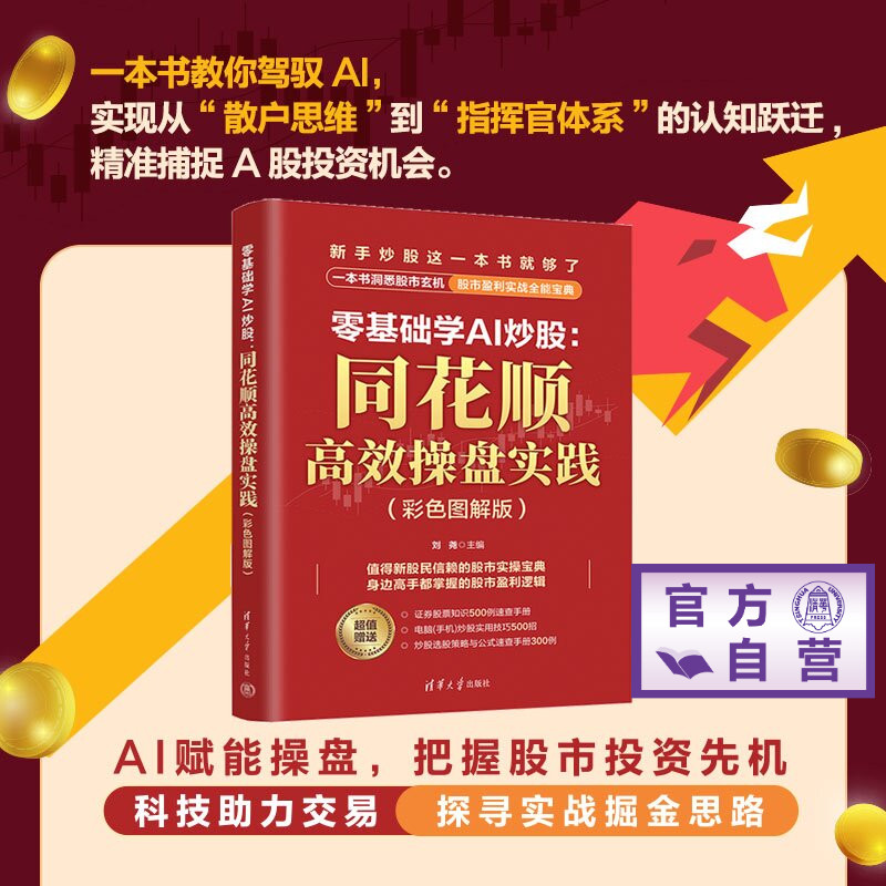【官方正版新书】 零基础学AI炒股：同花顺高效操盘实践（彩色图解版） 刘尧 清华大学出版社 零基础 AI 炒股 同花顺