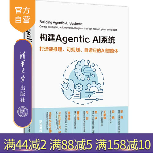 【官方正版新书】构建Agentic AI系统：打造能推理、可规划、自适应的AI智能体 清华大学出版社 [美]安贾纳瓦·比斯瓦斯 大模型