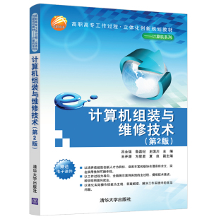 高职高专工作过程·立体化创新规划教材——计算机系列 第2版 与维修技术 计算机组装