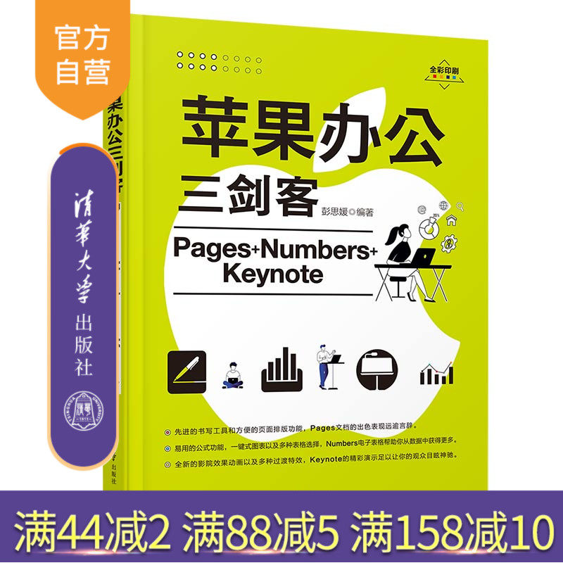 【官方正版】苹果办公三剑客Pages+Numbers+Keynote 彭思媛 清华大学出版社 办公自动化苹果办公