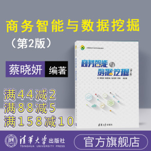 【官方正版】 商务智能与数据挖掘 清华大学出版社 蔡晓妍 杨黎斌 张晓婷 李梅 第2版 大数据技术与应用专业规划教材