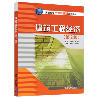 正版现货 工程经济学 第2版 第二版 面向十二五 高职高专土木与建筑规划教材 王胜 苗青 荀慧霞 左亚静