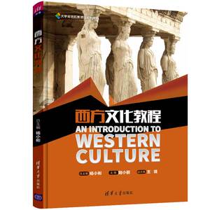 【官方正版】 西方文化教程（大学英语拓展课程系列教材） 杨小彬 陆小丽 王瑰 常娟 陈虹波 卢洁 曾靓 清华大学出版社
