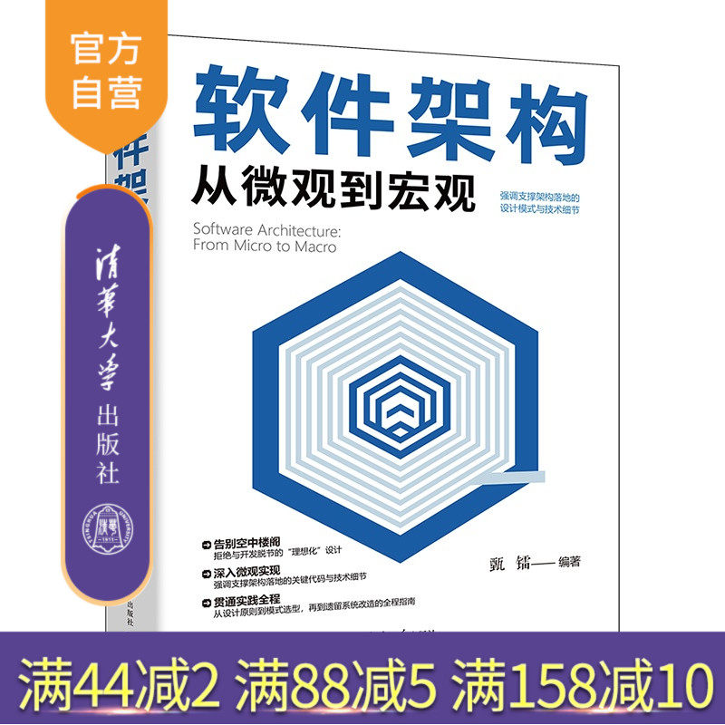 【官方正版新书】 软件架构从微观到宏观 甄镭 清华大学出版社 软件架构、微观架构、逻辑架构、应用系统架构、设计原则