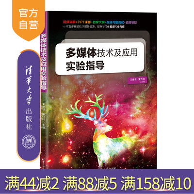【官方正版新书】 多媒体技术及应用实验指导 王建书 清华大学出版社 计算机多媒体技术