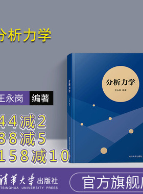 【官方正版】 分析力学 王永岗 清华大学出版社 教材