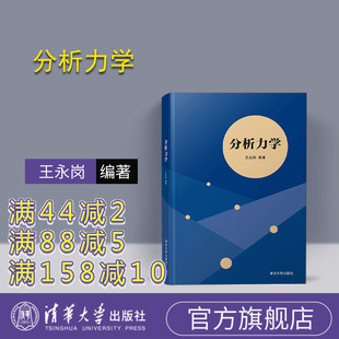 【官方正版】 分析力学 王永岗 清华大学出版社 教材