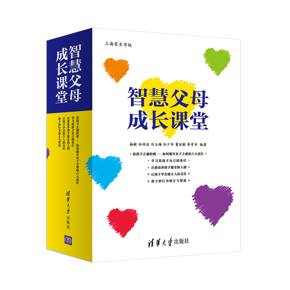 【官方正版】智慧父母成长课堂杨敏、孙传远、刘玉梅、孙少华、董丽敏、李学书清华大学出版社