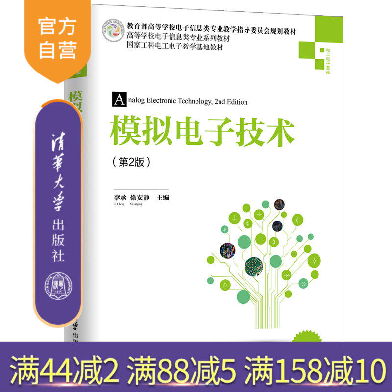【官方正版】 模拟电子技术 第2版 清华大学出版社 李承 高等学校电子信息类专业系列教材 模拟电子 电路,书籍/杂志/报纸,电子电路,淘宝优惠券,粉丝福利购,淘宝优惠卷