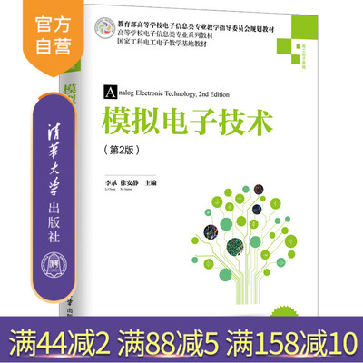 【官方正版】 模拟电子技术 第2版 清华大学出版社 李承 高等学校电子信息类专业系列教材 模拟电子 电路