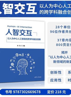 【官方正版新书】人智交互  以人为中心人工智能的跨学科融合创新 许为 清华大学出版社 人工智能 人机交互 人智交互 H