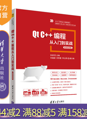 【官方正版】Qt C++编程从入门到实战-微课视频版 彭源 清华大学出版社 C++语言程序设计教材
