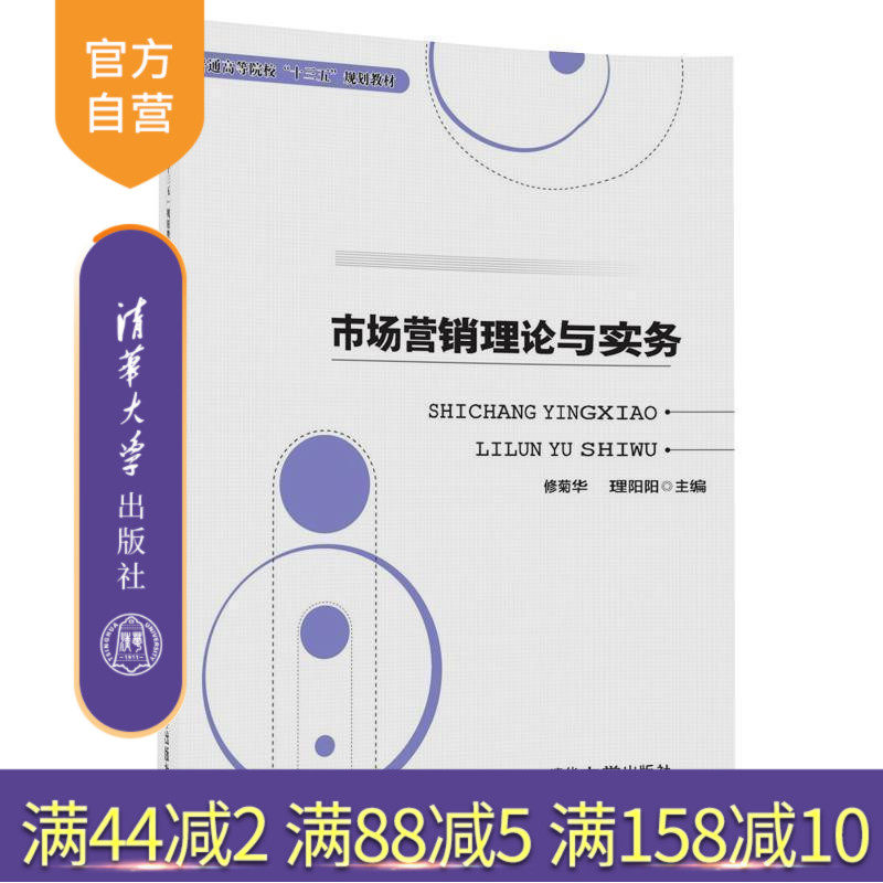 【官方正版】 市场营销理论与实务 普通高等院校规划教材 修菊华 理阳阳 林国超 王 霞 任继如 清华大学出版社