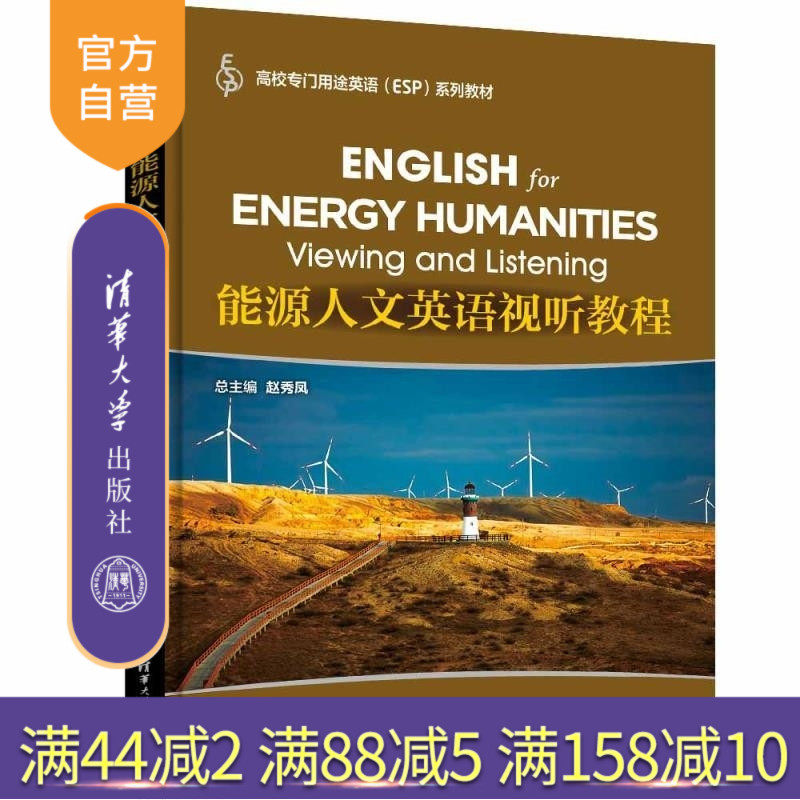 【官方正版新书】能源人文英语视听教程 赵秀凤 蔡坤 李音 杜芳芳 李子男 清华大学出版社 英语 视听 能源人文