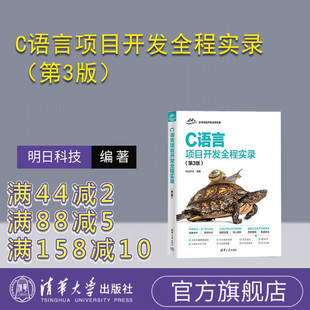 【官方正版新书】C语言项目开发全程实录（第3版） 明日科技 清华大学出版社 计算机 程序设计 C语言