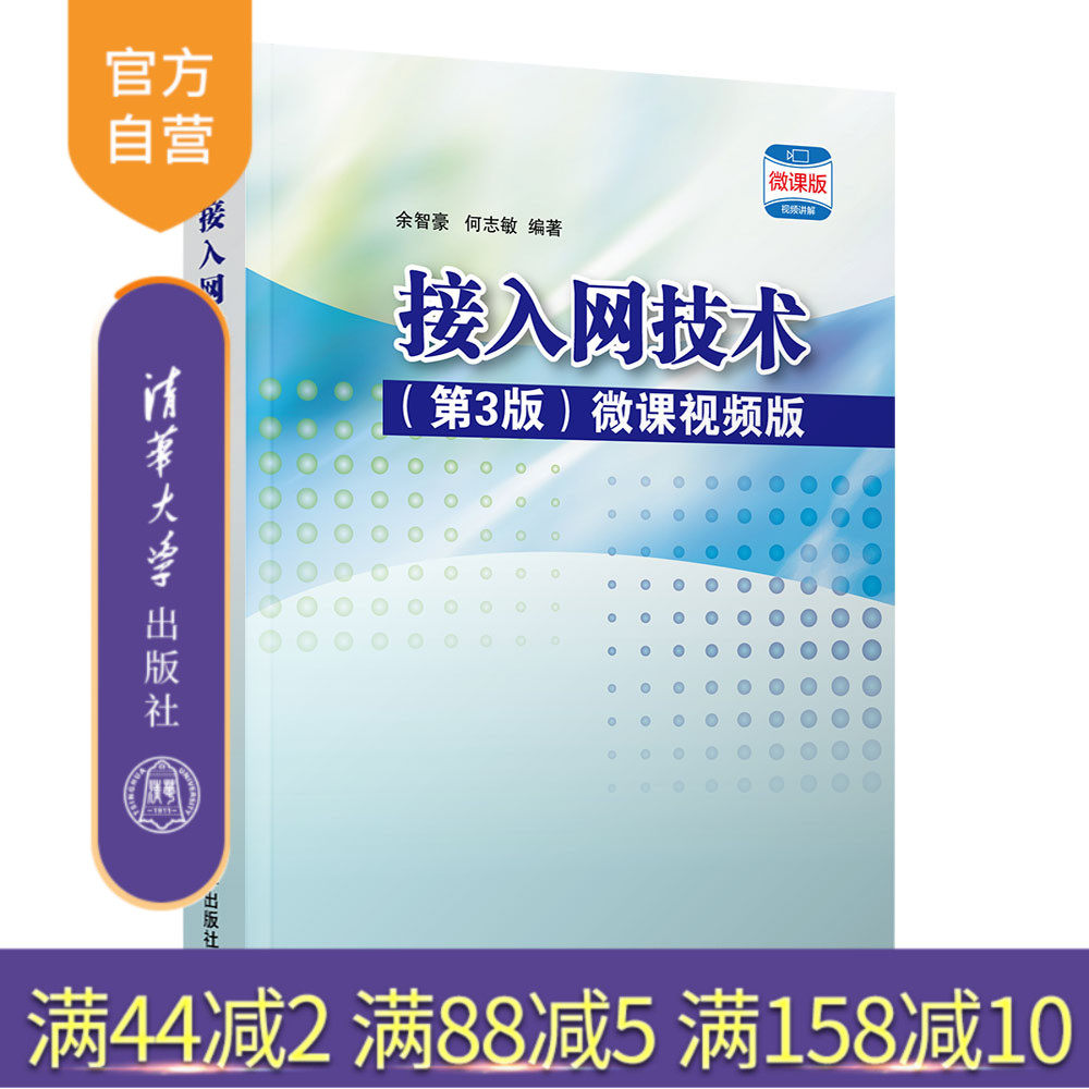 【官方正版】 接入网技术（第3版） 微课视频版 余智豪、何志敏 清华大学出版社 接入网   计算机网络  移动通信