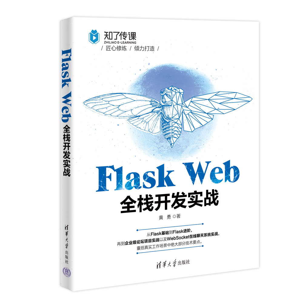 【官方正版】Flask Web全栈开发实战 黄勇 清华大学出版社 软件工具程序设计