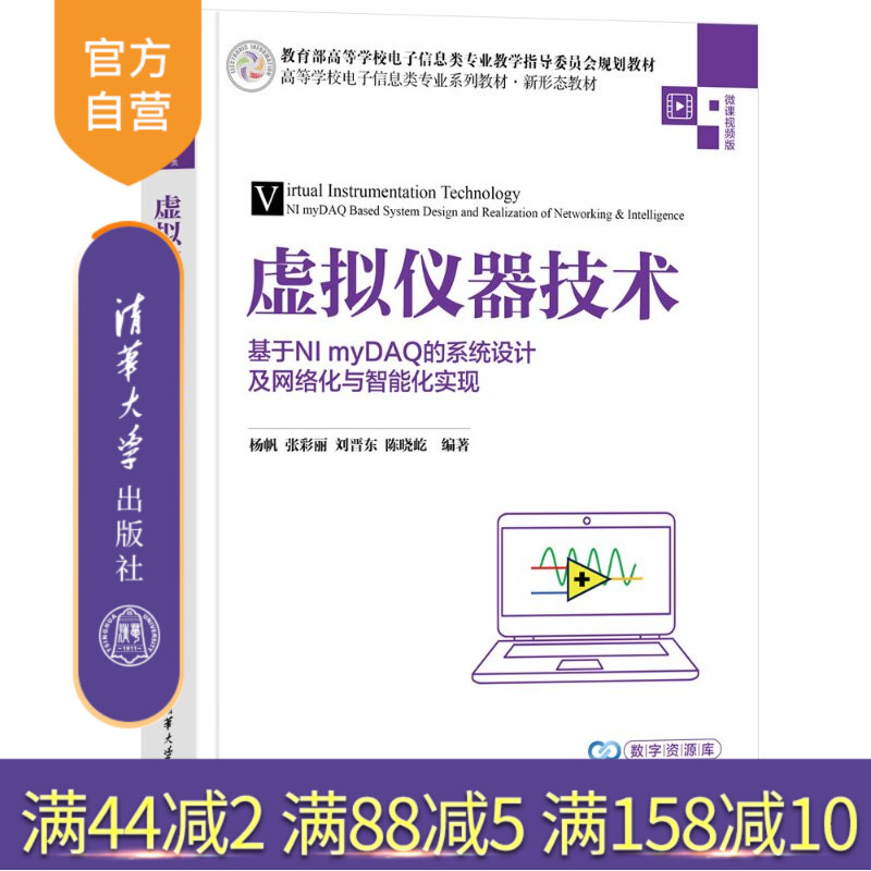 【官方正版新书】 虚拟仪器技术——基于NImyDAQ的系统设计及网络化与智能化实现 杨帆、张彩丽、刘晋东等 清华大学出版