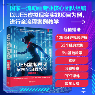 【官方正版新书】UE5虚拟现实案例全流程教学：微视频版刘配团，李铁等清华大学出版社UE5虚拟现实项目全流程案例教学；视频