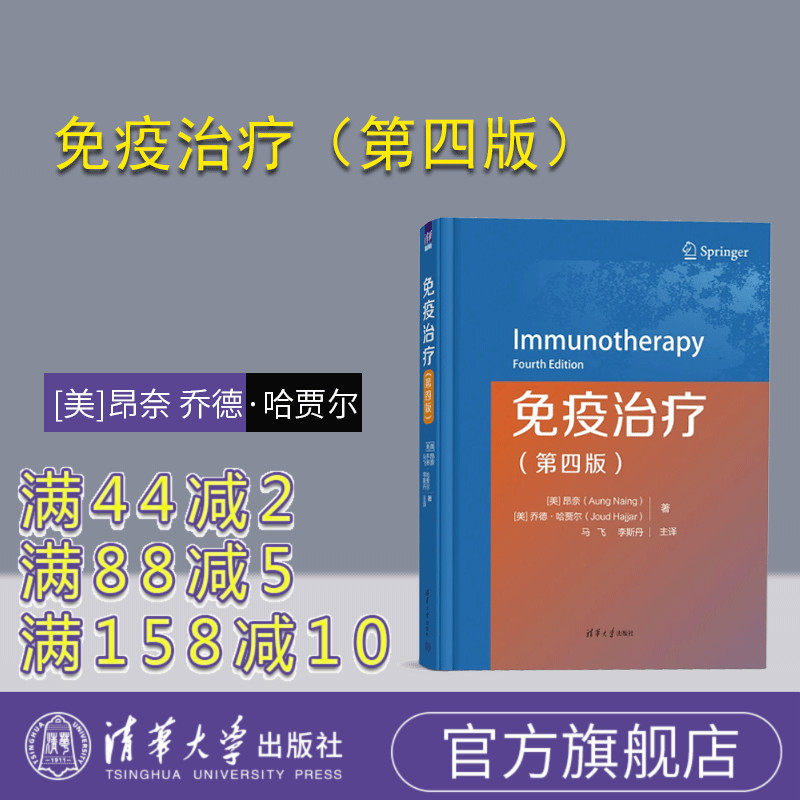 【官方正版新书】 免疫治疗（第四版） 昂奈 乔德·哈贾尔 清华大学出版社 肿瘤免疫疗法