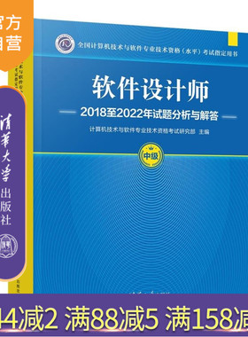【官方正版新书】软件设计师2018至2022年试题分析与解答 计算机技术与软件专业技术资格考试研究部 清华大学出版社
