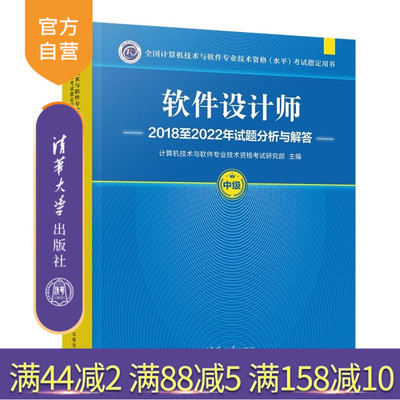 【官方正版新书】软件设计师2018至2022年试题分析与解答 计算机技术与软件专业技术资格考试研究部 清华大学出版社