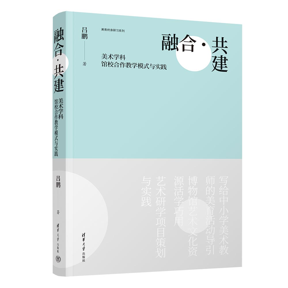 【官方正版新书】 融合·共建:美术学科馆校合作教学模式与实践 吕鹏 清华大学出版社 美术馆-联合办学-教学模式-研究-中国