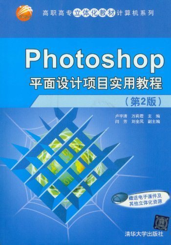 【官方正版】 Photoshop平面设计项目实用教程 第2版 立体化教材系列 卢宇清 万莉君 闫芳 清华大学出版社