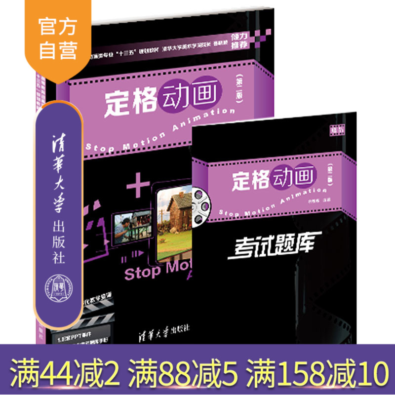 【官方正版】定格动画（第二版） 余春娜 清华大学出版社 定格动画设计制作技法动画片制作