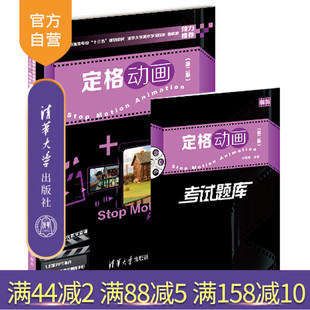 第二版 定格动画 余春娜 清华大学出版 定格动画设计制作技法动画片制作 社 官方正版